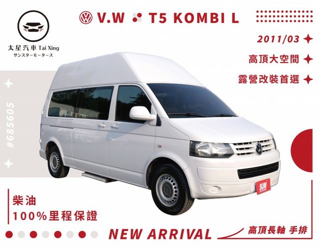 ❬太星汽車❭ T5 KOMBI L 高頂長軸 車宿 車泊 車床 野營改裝首選  第1張相片