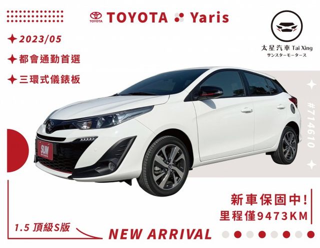 ❬太星汽車❭ Yaris 1.5頂級S版 里程跑不到一萬！ 內外如新 原廠保養 原廠保固中！ 三環儀表板 空力套件  第1張相片