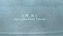 M-BENZ賓士 E200  第7張縮圖