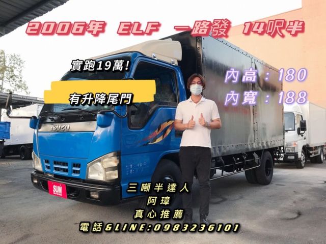 2006年 ISUZU ELF 一路發 14呎半 廂車  升降尾門  第1張相片