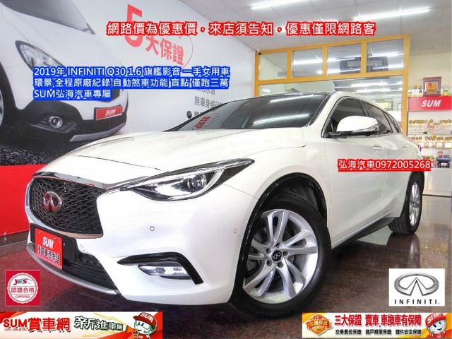 2019年~INFINITI Q30~ 1.6 旗艦影音~一手女用車~環景~全程原廠紀錄~自動煞車功能~盲點~僅跑三萬~  第1張相片