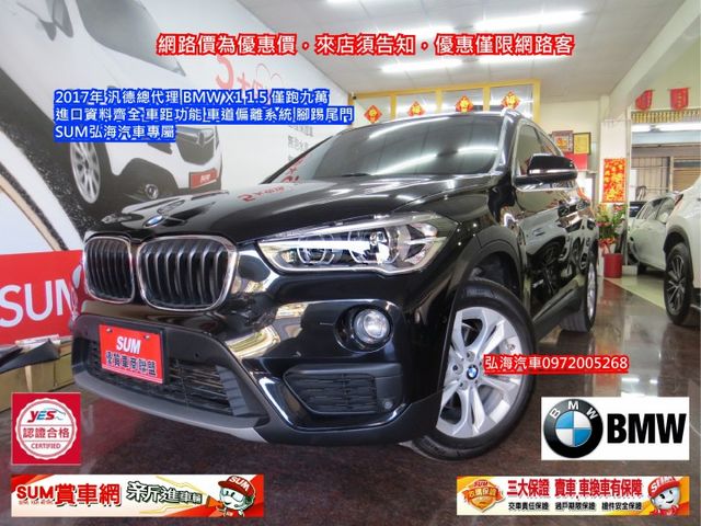 ~2017年 汎德總代理~BMW X1 1.5~僅跑九萬~進口資料齊全~車距功能~車道偏離系統~腳踢尾門~  第1張相片