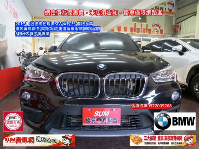 ~2017年 汎德總代理~BMW X1 1.5~僅跑九萬~進口資料齊全~車距功能~車道偏離系統~腳踢尾門~  第2張相片