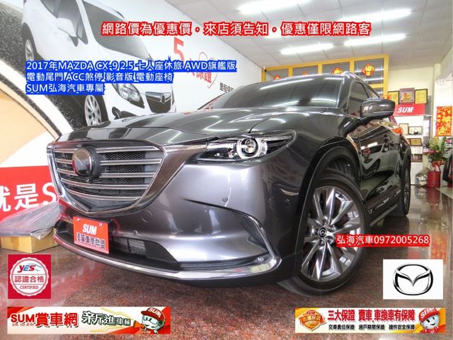 ~2017年~MAZDA CX-9~ 2.5 ~七人座休旅~ AWD旗艦版~ 電動尾門~ ACC煞停~ 影音版 電動座椅  第1張相片