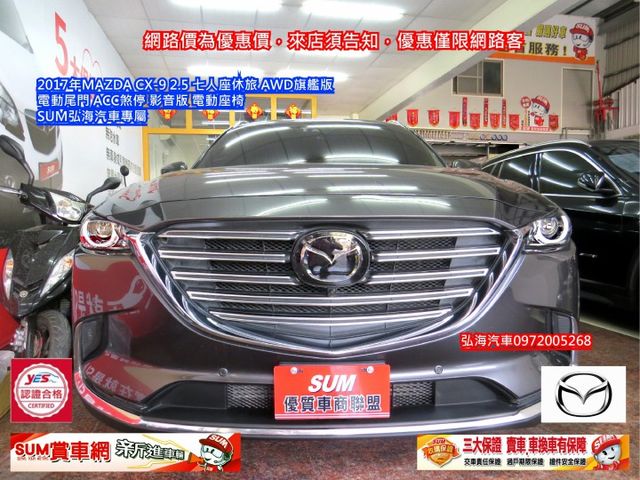 ~2017年~MAZDA CX-9~ 2.5 ~七人座休旅~ AWD旗艦版~ 電動尾門~ ACC煞停~ 影音版 電動座椅  第2張相片