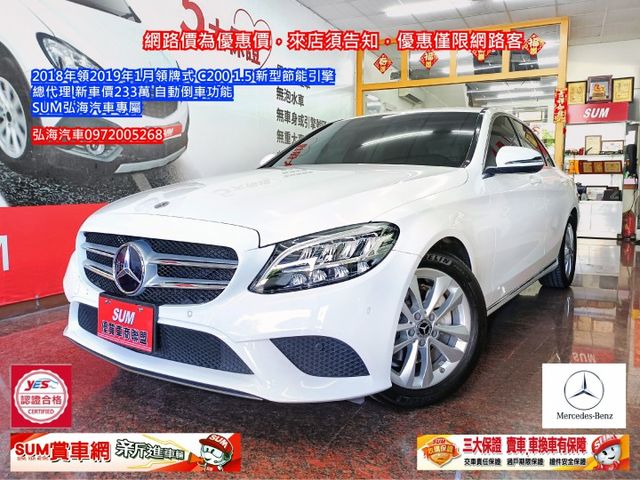 2019年1月領牌式 C200 1.5 新型節能引擎 總代理 新車價233萬  第1張相片
