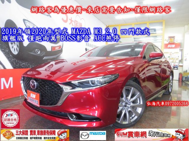 2019年領2020年型式 MAZDA M3 2.0 四門款式 旗艦版 僅跑兩萬 BOSS影音 ACC煞停  第1張相片