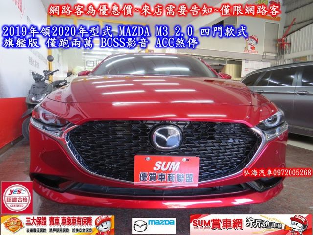 2019年領2020年型式 MAZDA M3 2.0 四門款式 旗艦版 僅跑兩萬 BOSS影音 ACC煞停  第2張相片