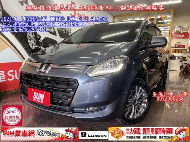 2021年 LUXGEN M7 TURBO ECO 2.2 旗艦版 七人座休旅車 環景版 雙電動滑門 駕駛電動記憶座椅  第1張相片