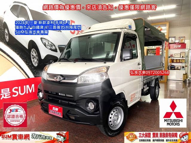 2024年 三菱 新款菱利 手排 1.5 ~僅跑九千~ 白鐵貨斗 ~三面蓬式~ 升降尾門  第1張相片