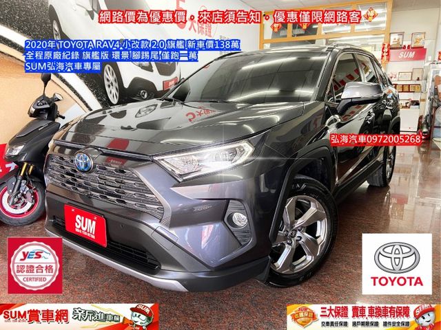 2020年 TOYOTA RAV4 小改款 2.0 旗艦 新車價138萬 全程原廠紀錄 旗艦版 環景 腳踢尾 僅跑一萬  第1張相片