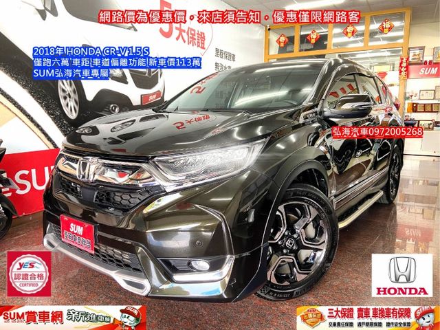 2018年 HONDA CR-V 1.5 S 僅跑六萬 車距 車道偏離功能 新車價113萬  第1張相片
