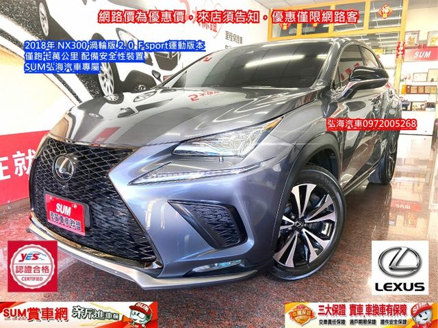 ◎2018年NX300 渦輪版 2.0 ~ F Sport運動版 ~ 僅跑七萬公里 ~ 配備安全性裝置◎  第1張相片