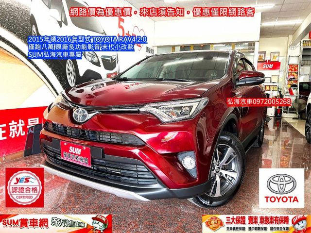 2015年領2016年型式 TOYOTA RAV4 2.0 僅跑八萬 原廠多功能影音 末代小改款  第1張相片