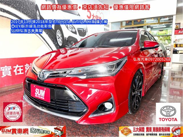 2017年11月領2018年型式TOYOTA ALTIS 1.8 X版 僅七萬 I-KEY版 升級多功能影音  第1張相片