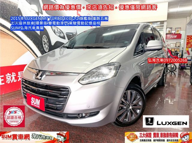 LUXGEN M7 TURBO ECO 2.2 旗艦版 僅跑五萬 七人座休旅車 環景版 雙電動滑門 駕駛電動記憶座椅  第1張相片