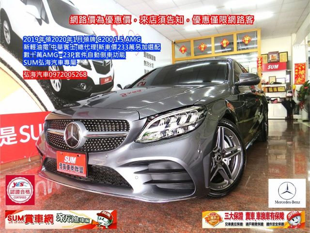 2020年1月領牌 C200 1.5 AMG 新輕油電 中華賓士 總代理 新車價233萬另加選配23P AMG套件  第1張相片