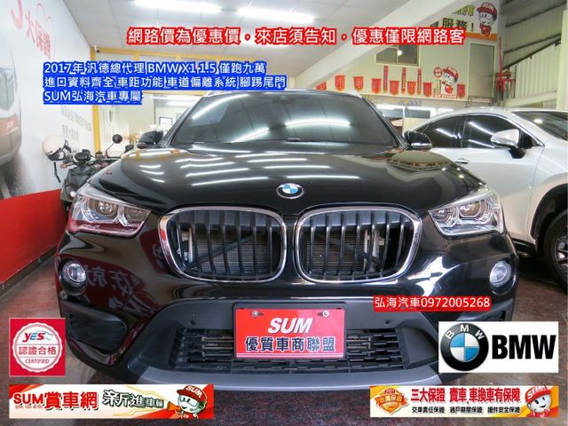 ~2017年 汎德總代理~BMW X1 1.5~僅跑九萬~進口資料齊全~車距功能~車道偏離系統~腳踢尾門~  第2張相片