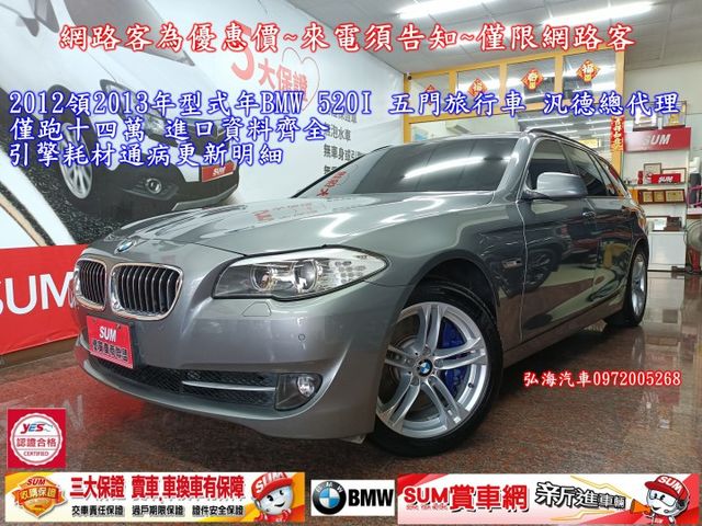 2012年領2013年型式~BMW 520I~五門旅行車~泛得總代理~僅跑十四萬~進口資料齊全~  第1張相片