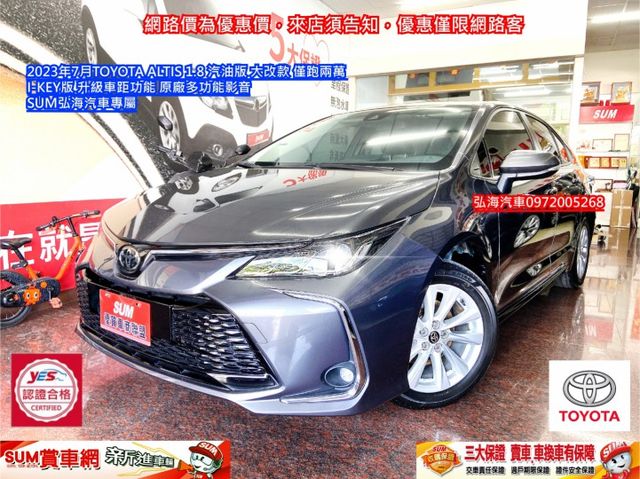 2023年7月TOYOTA ALTIS 1.8 汽油版 大改款 僅跑兩萬 IKEY版 升級車距功能 原廠多功能影音  第1張相片