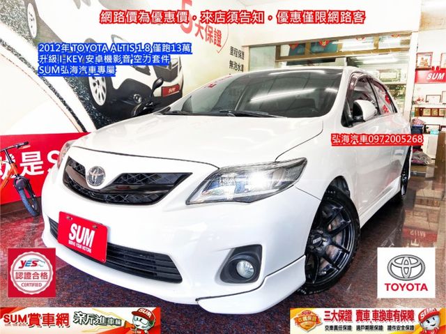 2012年 TOYOTA ALTIS 1.8 僅跑13萬 升級 I-KEY 安卓機影音版 空力套件  第1張相片