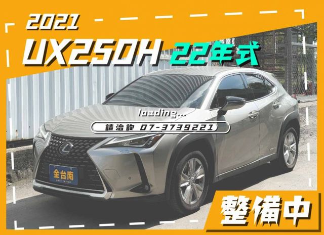 UX250H／22年式／21年11月出廠／跑少里程擔保【原鈑件】盲點／ACC／車道偏移／環景／雙區恆溫／電尾門／雙加熱椅  第1張相片