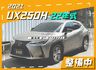UX250H／22年式／21年11月出廠／跑少里程擔保【原鈑件】盲點／ACC／車道偏移／環景／雙區恆溫／電尾門／雙加熱椅  第1張縮圖