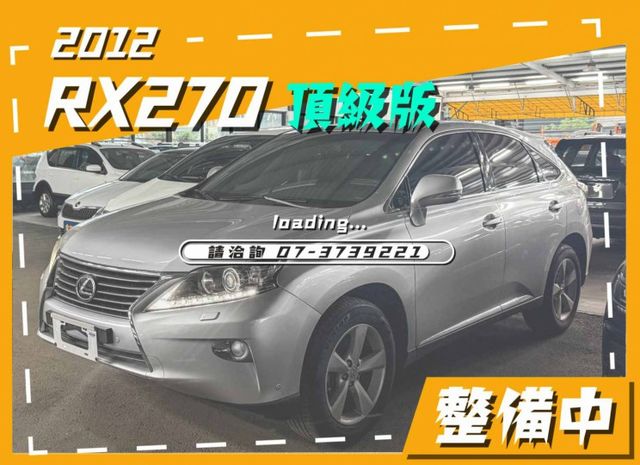 整備中／RX270／里程擔保【全車原鈑件】天窗／定速／抬頭顯示／衛星導航／倒車顯影／電動尾門／記憶椅／雙電動椅／雙區恆溫  第1張相片
