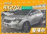 整備中／RX270／里程擔保【全車原鈑件】天窗／定速／抬頭顯示／衛星導航／倒車顯影／電動尾門／記憶椅／雙電動椅／雙區恆溫  第1張縮圖