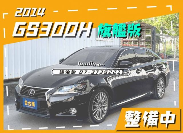 整備中／GS300H【頂級版／新車239萬】【大電池已於原廠更換過】天窗／抬頭顯示／盲點／ML音響／雙冷熱椅【認證車】  第1張相片