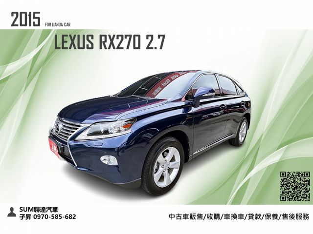 2015 LEXUS RX270 2.7 頂級版 僅行駛7萬公里 極低里程 可協助全額貸款事項  第1張相片