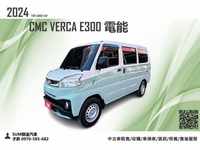 2024 中華 E300 電能廂型車/市場絕版月租費方案/電池不用擔心故障/新車原廠保固中/可全額貸款  第1張相片