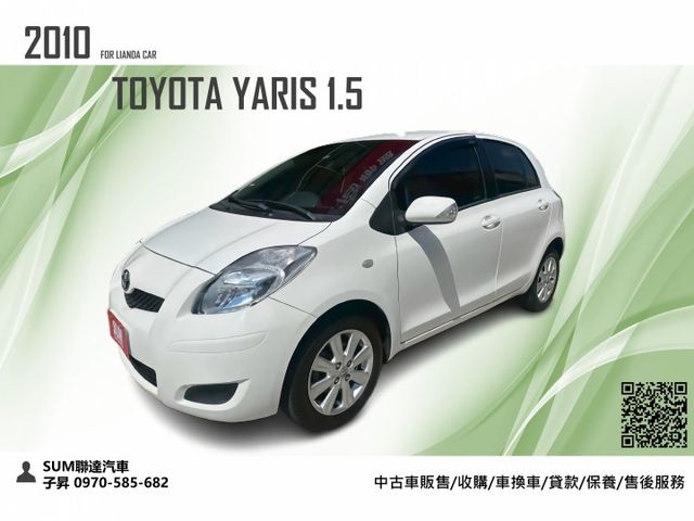 代步車首選 2010 YARIS 1.5 小車省油省稅 市區停車無壓力 妥善率高 可全額貸款 可線上視訊賞車  第1張相片