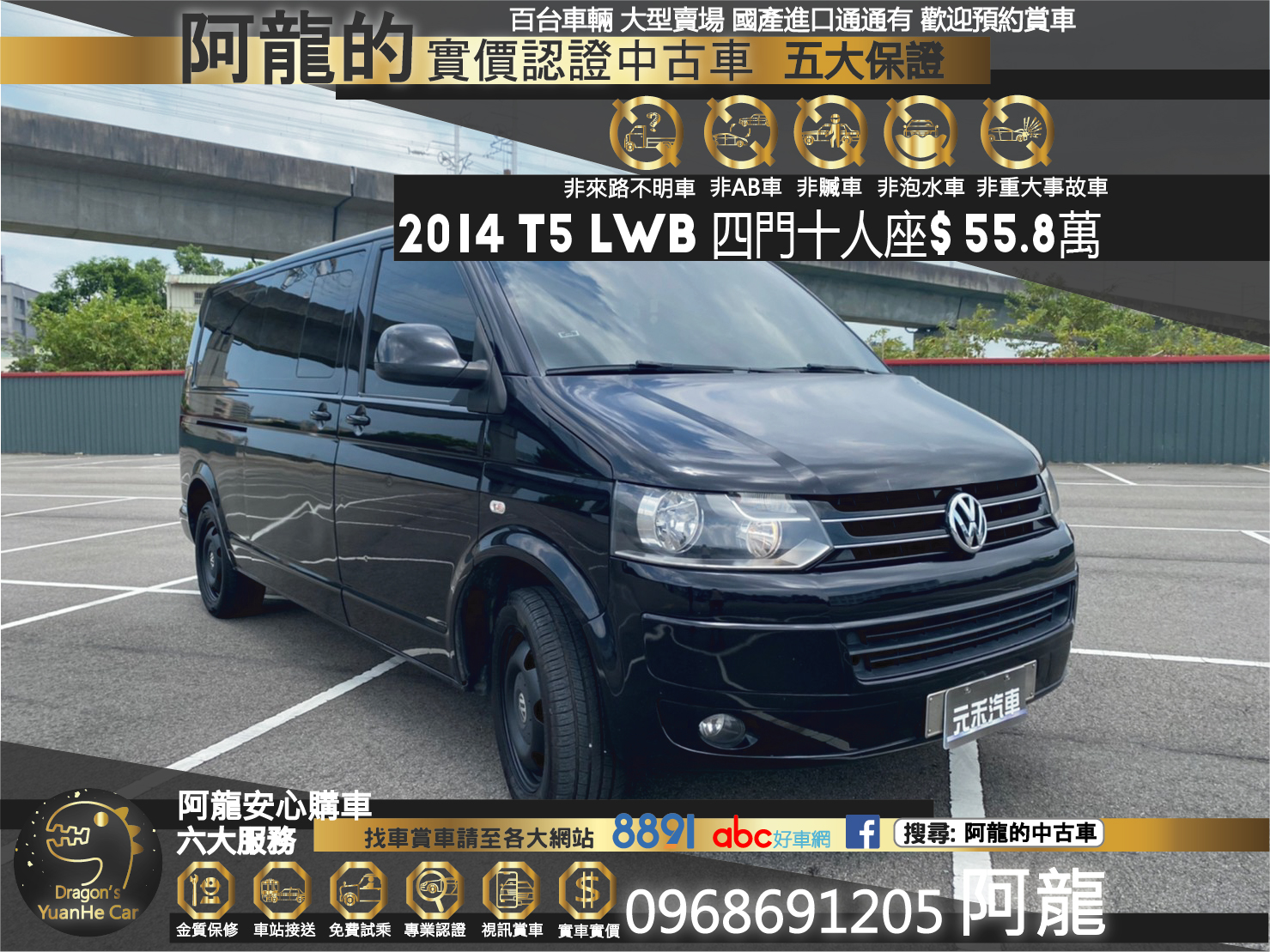 🔥 2014 VW 福斯 T5 2.0 TDI LWB 四門 十人座 廂型休旅 60萬有找 🔥 (202) 【阿龍中古車 0968-691-205】  第1張相片