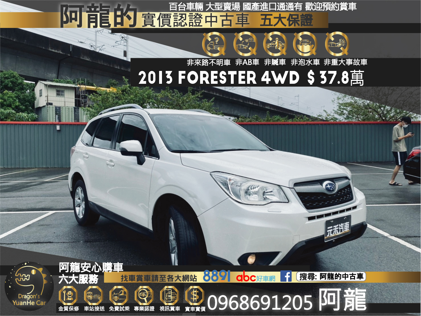 🔥 2013 Subaru 速霸陸 Forester Premium 森林人 4WD 全時四輪驅動 電尾門 雙前電熱椅 🔥 (164) 【阿龍中古車 0968-691-205】  第1張相片