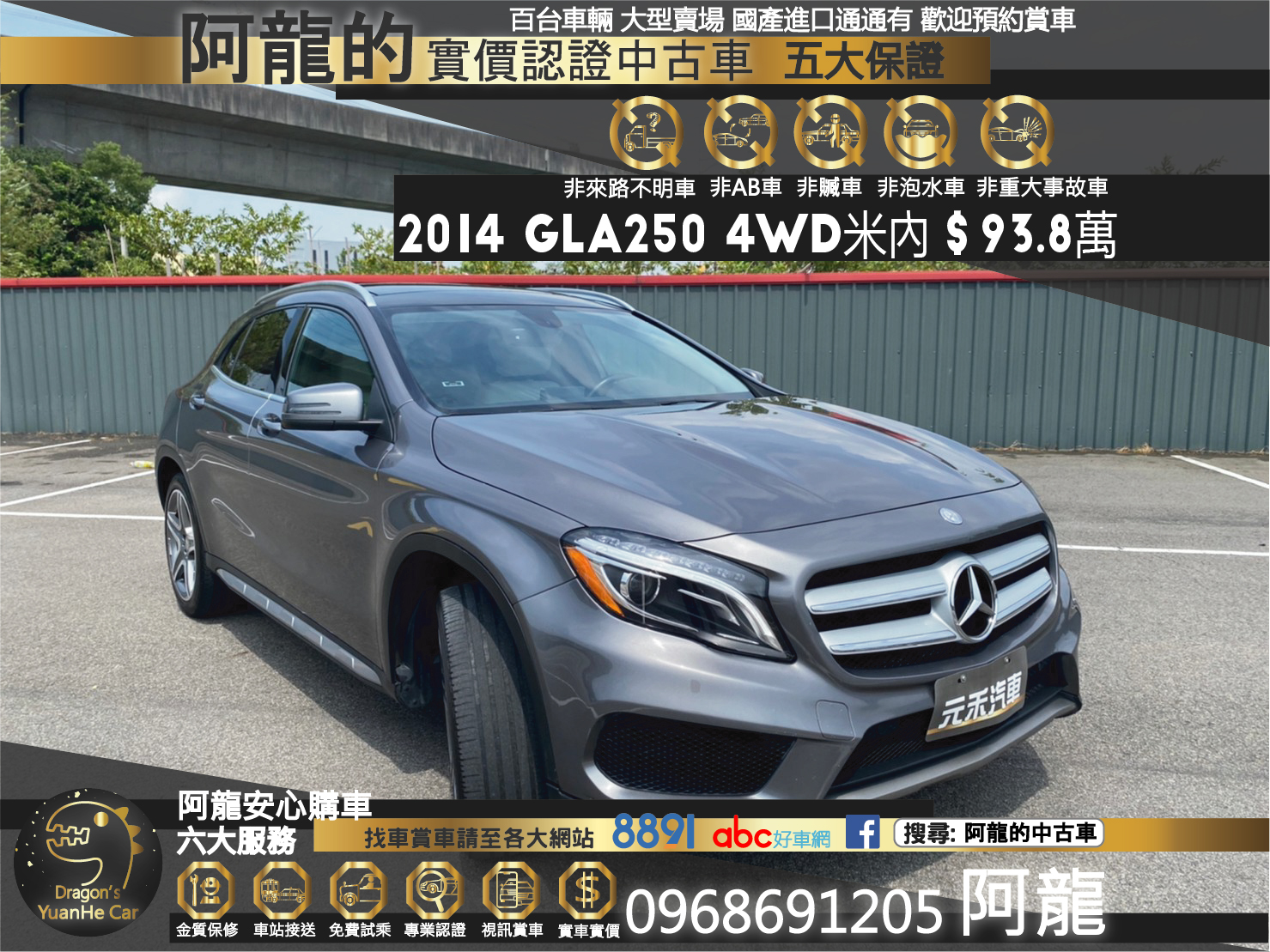 🔥 2014 X156 賓士 Benz GLA GLA250 4MATIC 2.0 AMG套件 全景天窗 HK環繞音響 電尾門 四驅 跨界掀背 🔥 (127) 【阿龍中古車 0968-691-205】  第1張相片