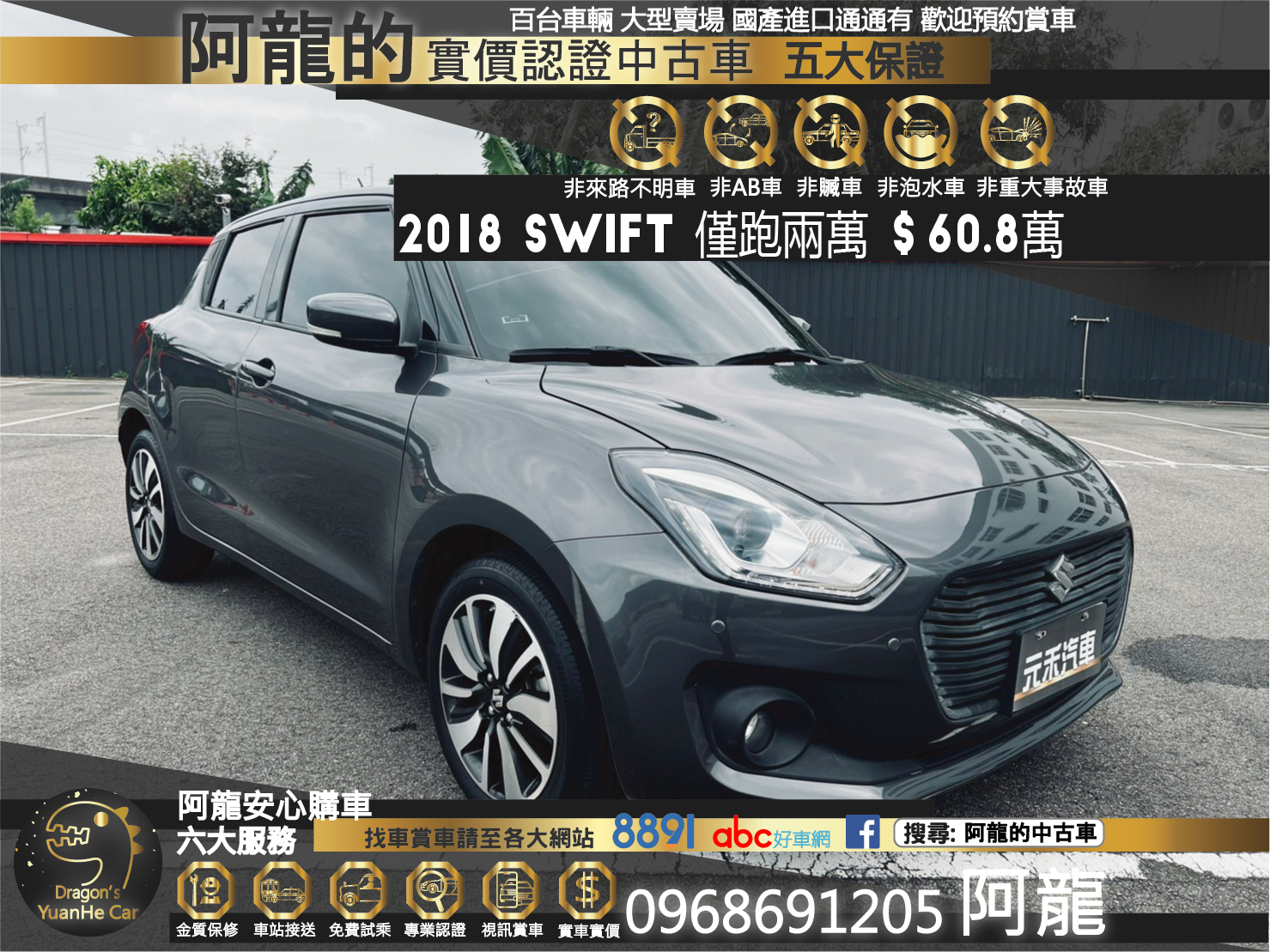 🔥 2018 末代絕版小車  Suzuki 鈴木 Swift 1.0 GLX 僅跑2萬 🔥 (180) 【阿龍中古車 0968-691-205】  第1張相片