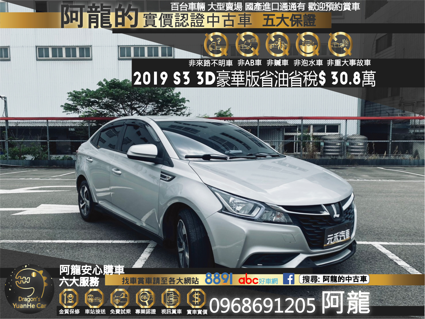 🔥 2019 Luxgen 納智捷 S3 3D安全豪華版 省油稅又便宜 🔥 (144) 【阿龍中古車 0968-691-205】  第1張相片