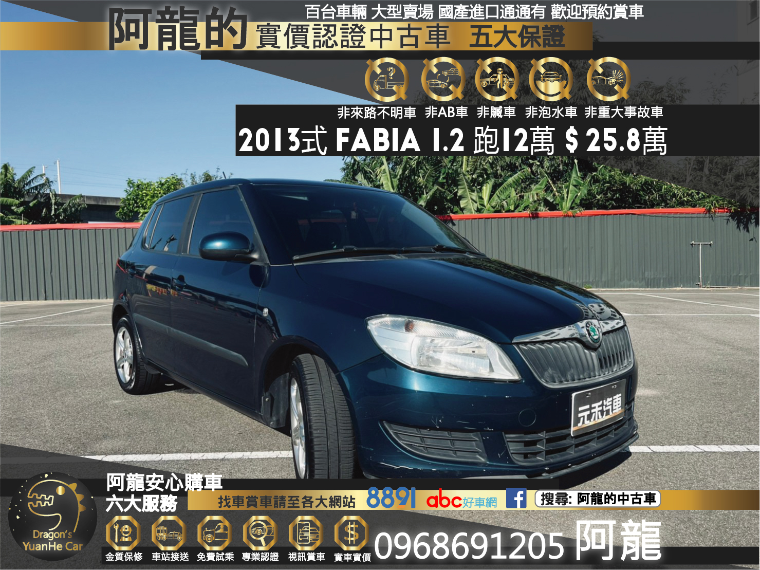 🔥 2013式 Skoda 斯柯達 Fabia 1.2 小排氣量 節能小掀背 🔥 (130) 【阿龍中古車 0968-691-205】  第1張相片