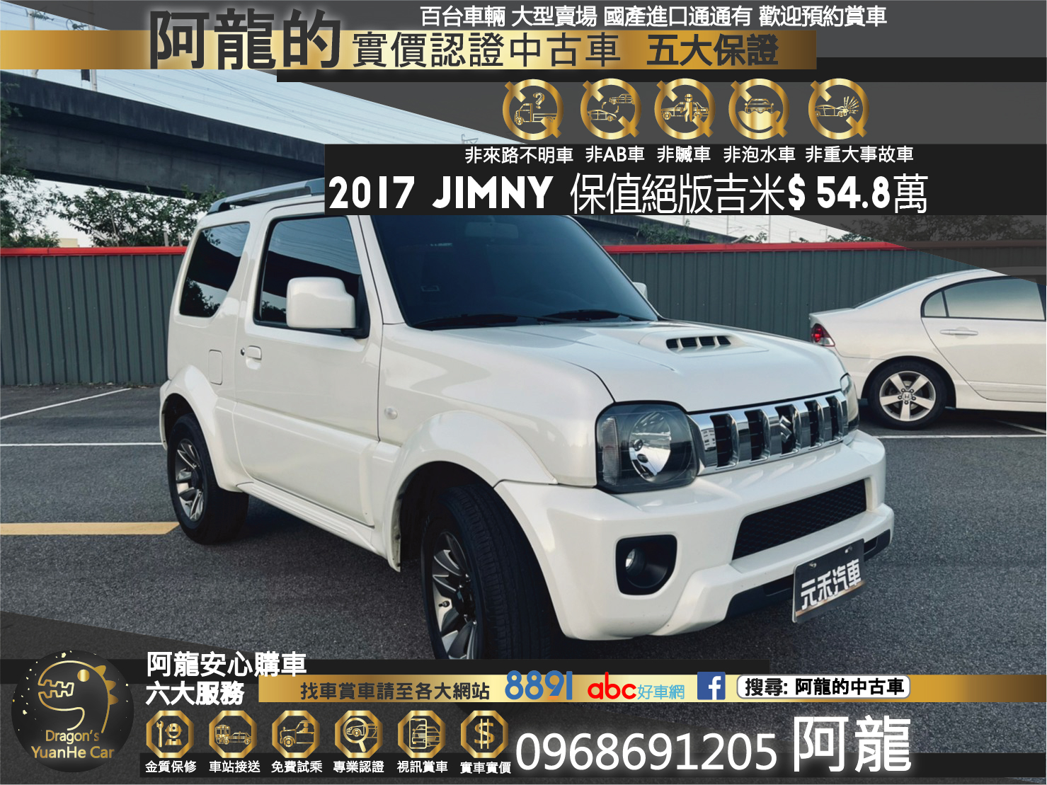 🔥 2017 Suzuki Jimny 吉米 1.3 三門 四人座 保值絕版四驅 吉普車 🔥 (002) 【阿龍中古車 0968-691-205】  第1張相片