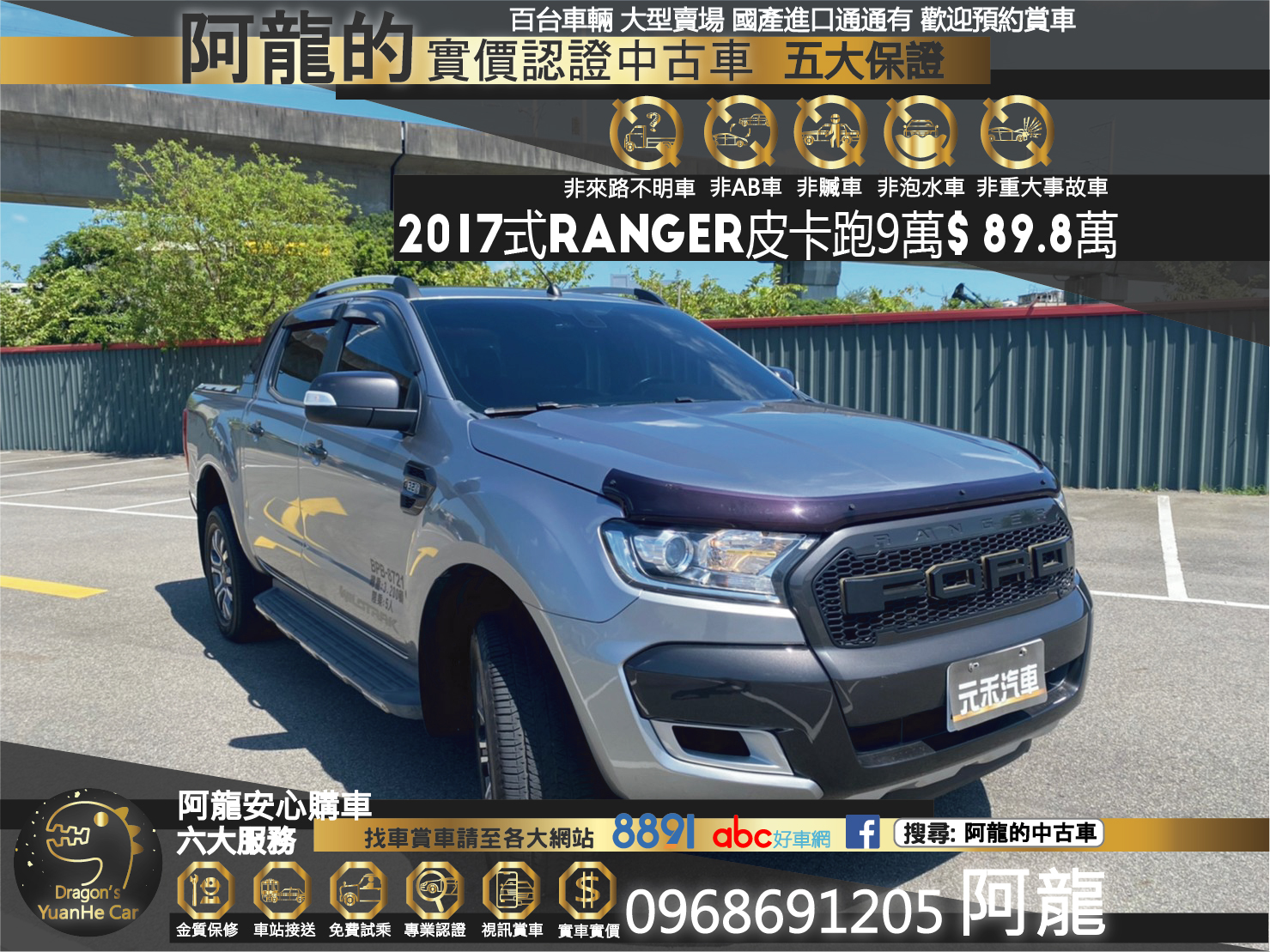 🔥 2017式 Ford 福特 Ranger  3,2 Wildtrak 皮卡 跑少 超帥猛禽水箱 🔥 (216) 【阿龍中古車 0968-691-205】  第1張相片