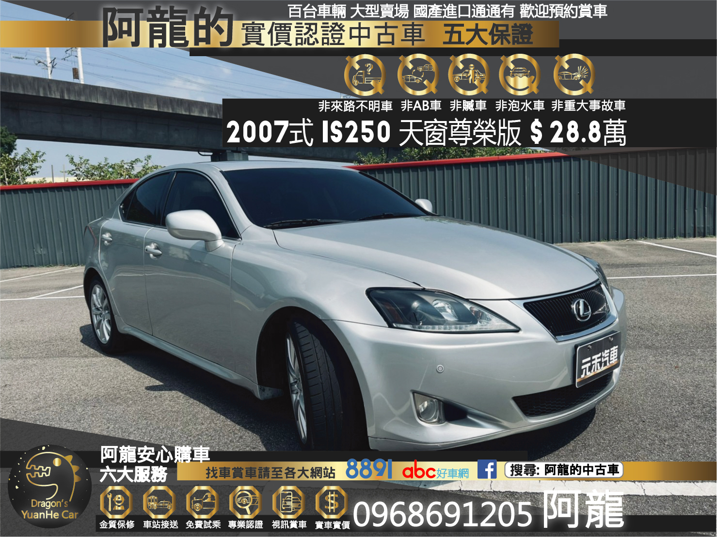 🔥 2007式 Lexus IS IS250 尊榮版 2.5 天窗/免鑰匙 超低價立即入手 🔥【阿龍中古車 0968-691-205】  第1張相片