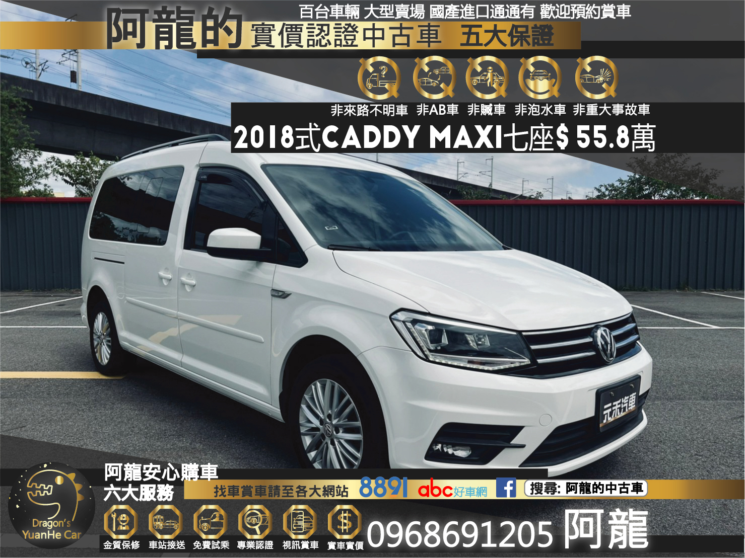 🔥 2018式 VW Caddy Maxi 七人座 廂型休旅 現免60萬 🔥【阿龍中古車 0968-691-205】  第1張相片
