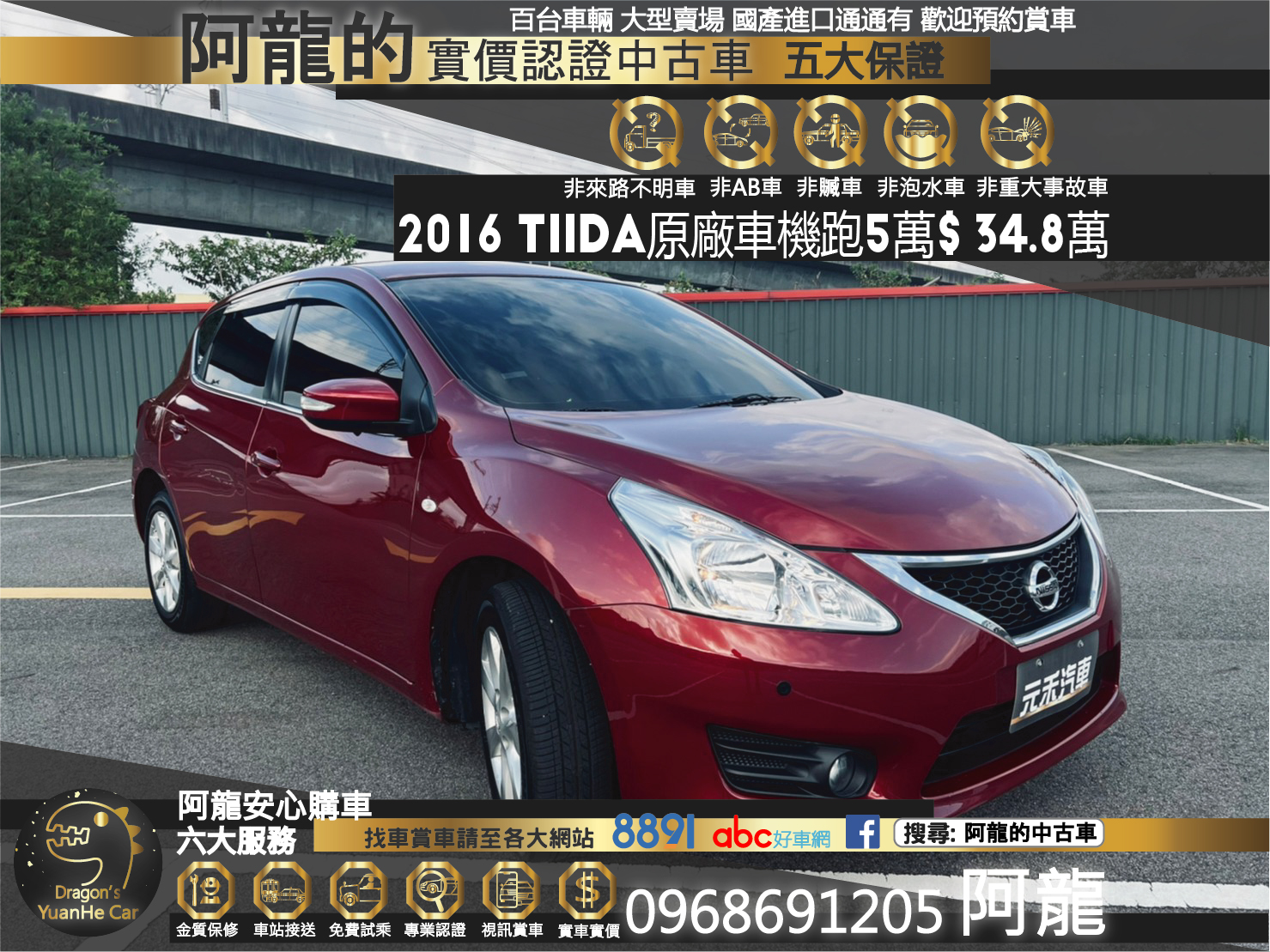 🔥 2016 Nissan Tiida 5D 傳奇版 糖果紅 五門掀背 小車 原廠車機/導航/電視/藍芽 升級抬頭顯示器 僅跑5萬 🔥【阿龍中古車 0968-691-205】  第1張相片