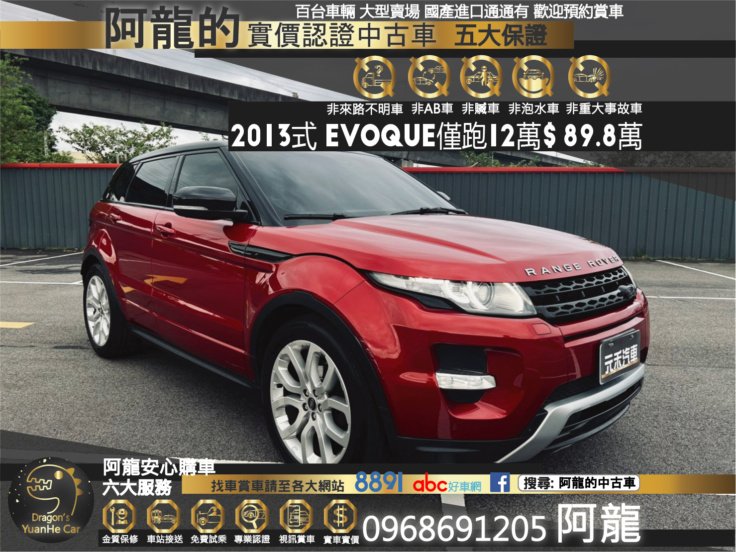🔥 2013式 荒原路華 Land Rover Range Rover 伊弗 Evoque 5D Dynamic+ 糖果紅 紅內 全景天窗 電尾門 Meridian環繞音響 🔥【阿龍中古車 0968-691-205】  第1張相片