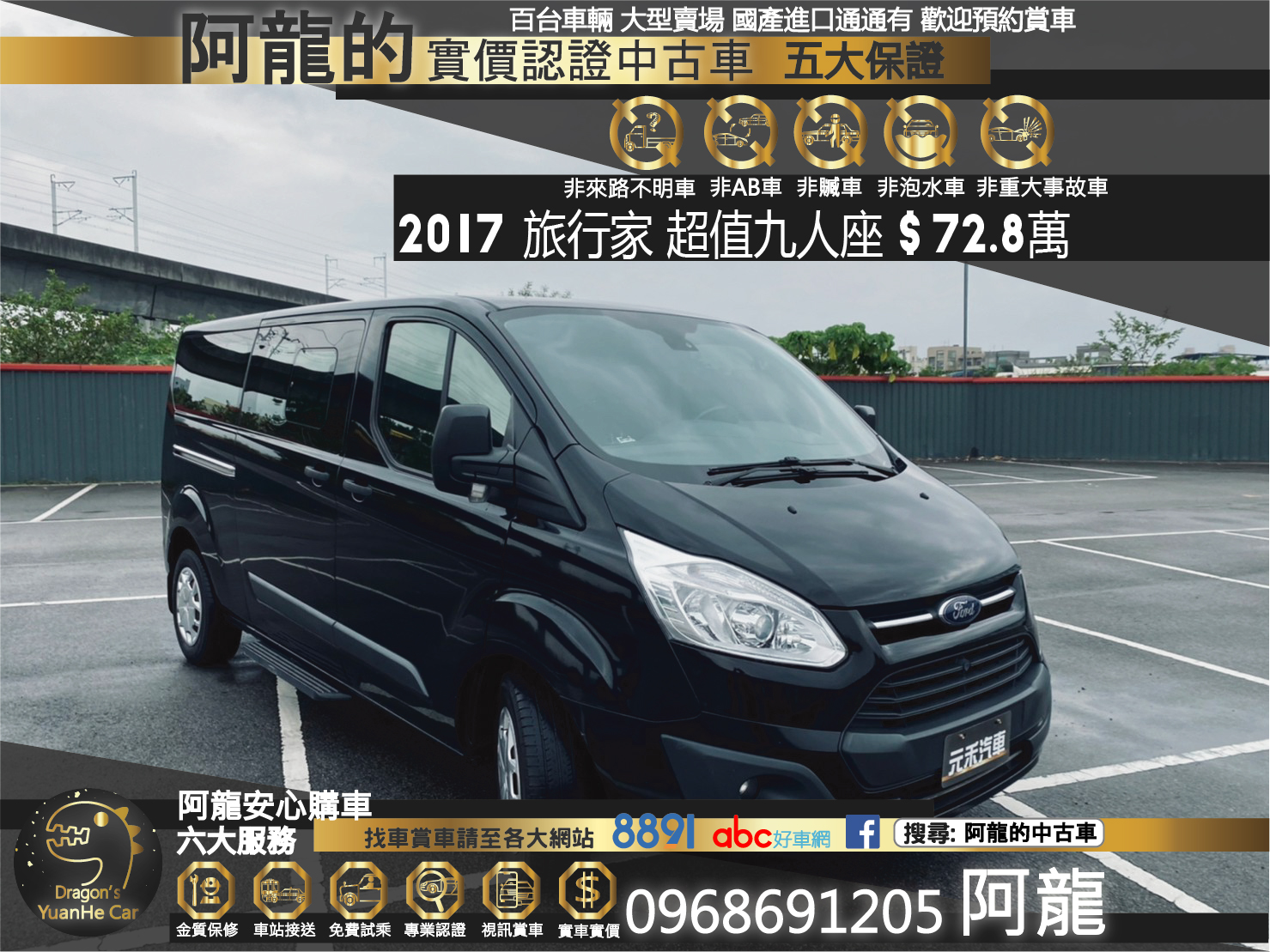 🔥2017 福特 旅行家 Tourneo Custom 九人座 尊爵型 2.0d  極淨黑 🔥120【阿龍中古車 0968-691-205】  第1張相片