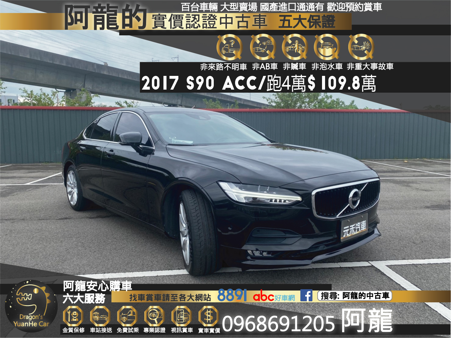 🔥 2017 Volvo S90 T5 Momentum 跟車/電尾門/實跑4萬 🔥177【阿龍中古車 0968-691-205】  第1張相片