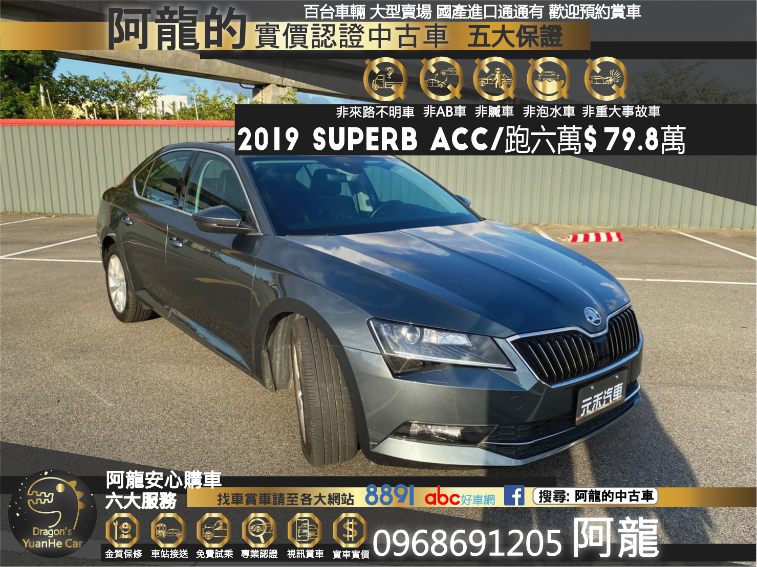 🔥2019 SKODA Superb 雙電動椅/電尾門/跟車/實跑6萬🔥103【阿龍中古車 0968-691-205】  第1張相片