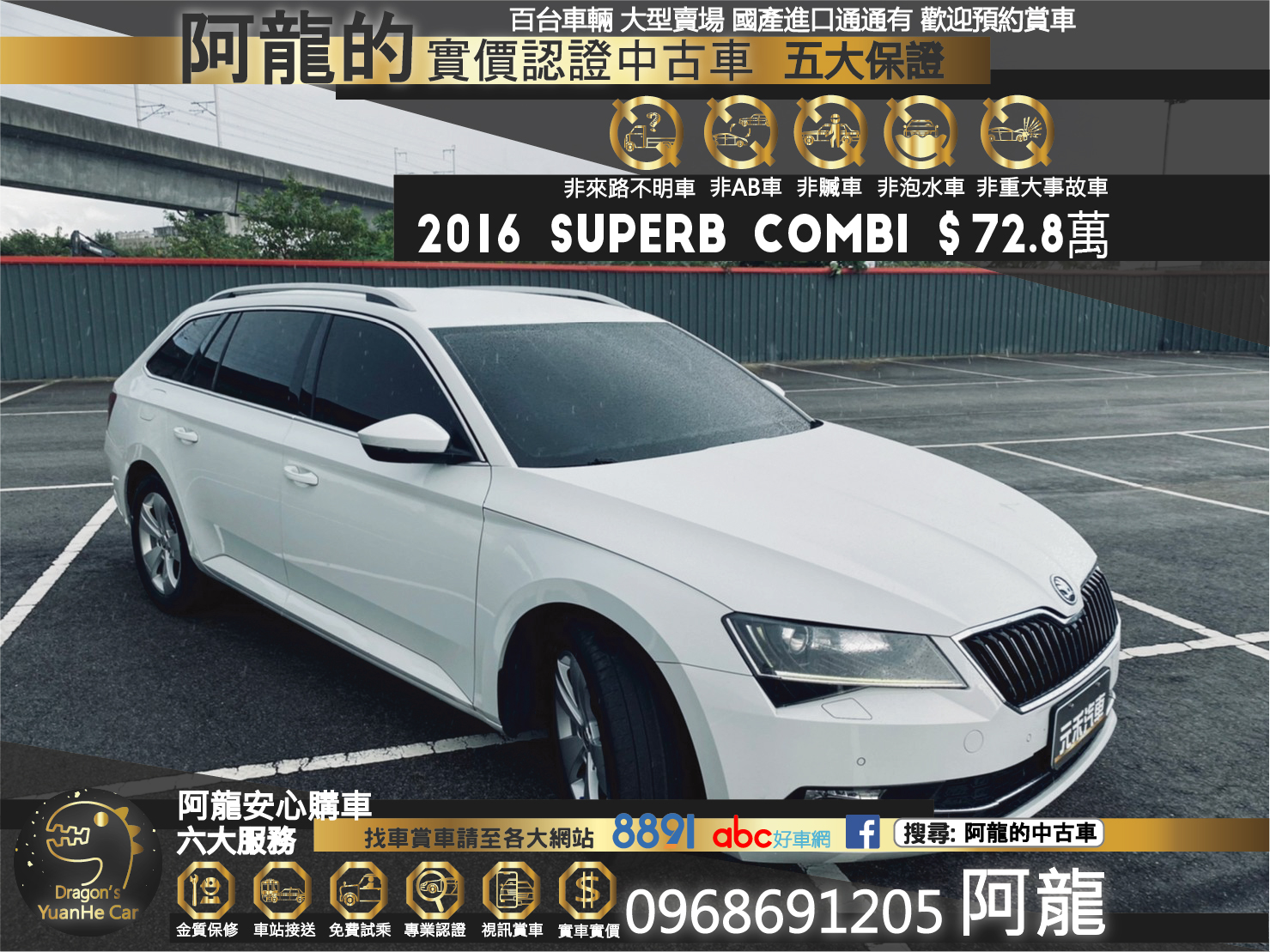🔥 2016 SKODA 斯柯達 Superb Combi 旅行款 /CarPlay/電尾門 🔥221【阿龍中古車 0968-691-205】  第1張相片
