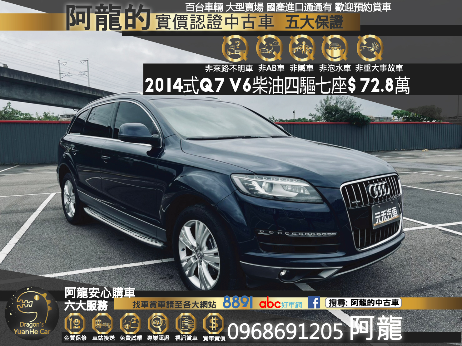 🔥 2014式 AUDI Q7 七人座 柴油 四驅/全景天窗/BOSE環繞音響 🔥106【阿龍中古車 0968-691-205】  第1張相片